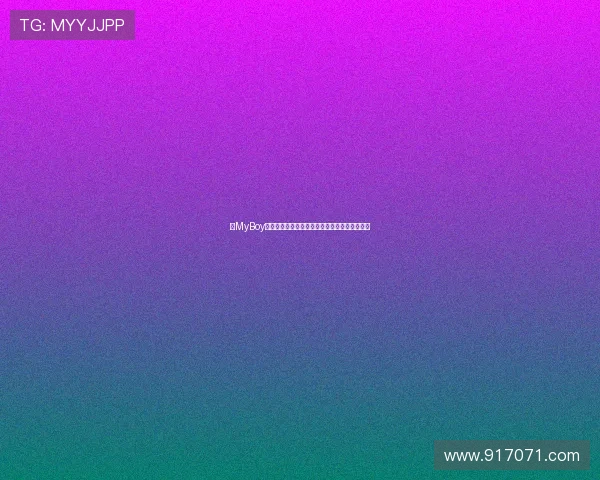 《MyBoy》：不止一个男主角，而是每一个你心中的英雄